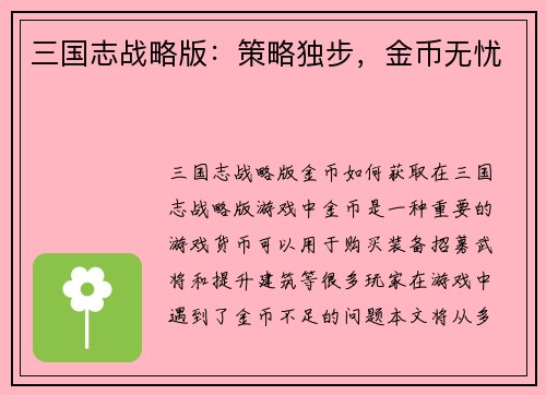三国志战略版：策略独步，金币无忧