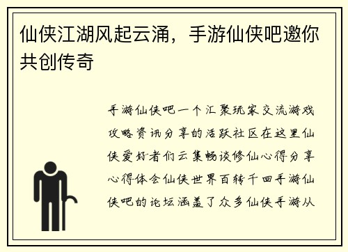 仙侠江湖风起云涌，手游仙侠吧邀你共创传奇