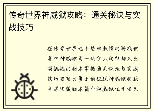 传奇世界神威狱攻略：通关秘诀与实战技巧