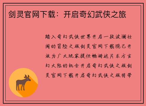 剑灵官网下载：开启奇幻武侠之旅