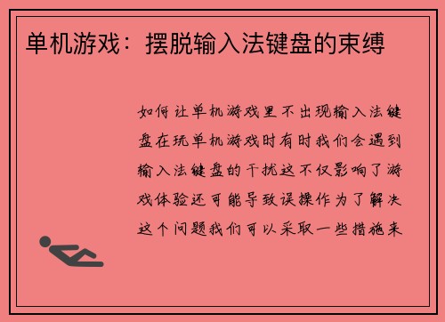 单机游戏：摆脱输入法键盘的束缚