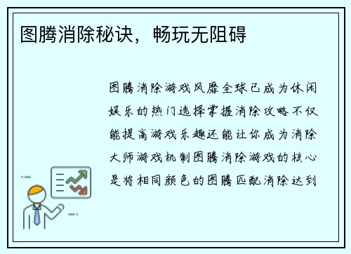 图腾消除秘诀,畅玩无阻碍