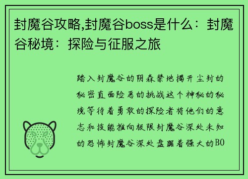 封魔谷攻略,封魔谷boss是什么：封魔谷秘境：探险与征服之旅
