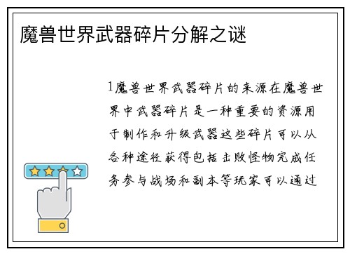 魔兽世界武器碎片分解之谜