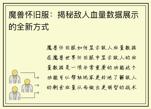 魔兽怀旧服：揭秘敌人血量数据展示的全新方式