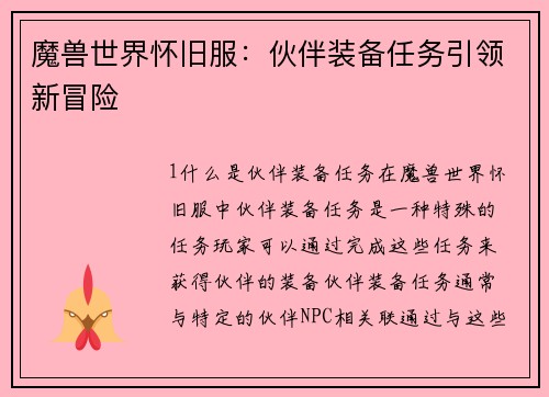 魔兽世界怀旧服：伙伴装备任务引领新冒险