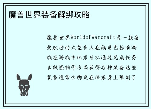魔兽世界装备解绑攻略