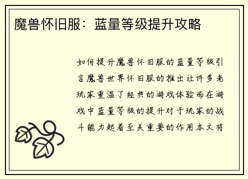 魔兽怀旧服：蓝量等级提升攻略