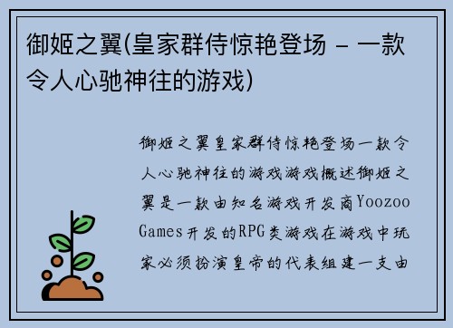 御姬之翼(皇家群侍惊艳登场 - 一款令人心驰神往的游戏)